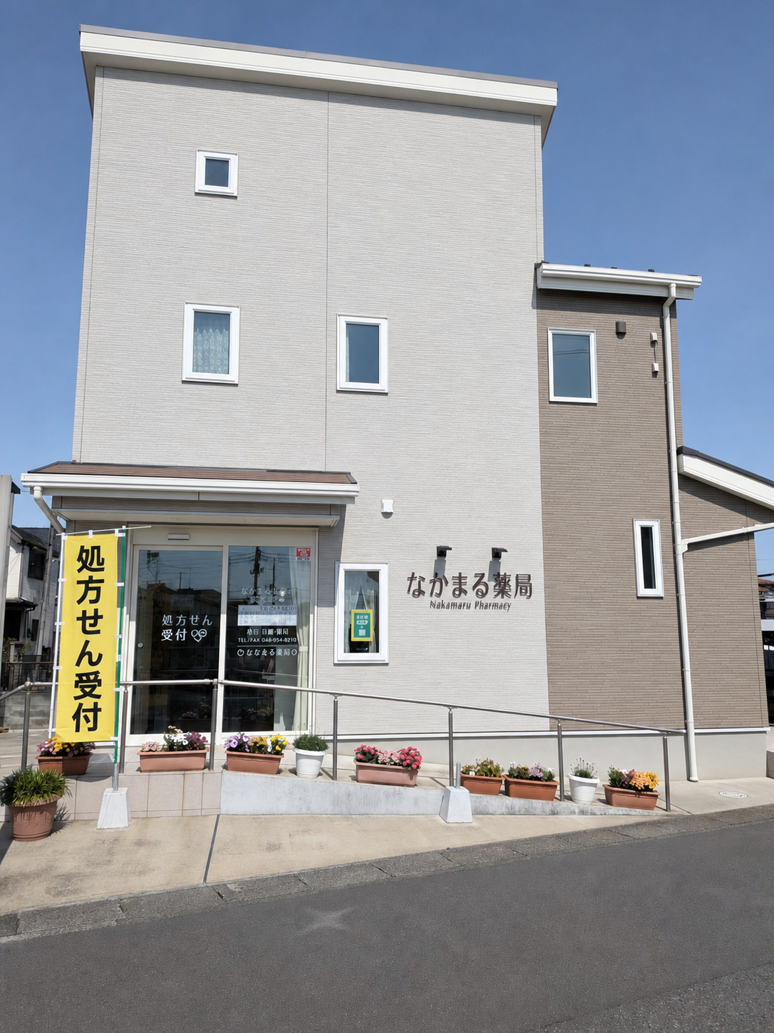 なかまる薬局の正面外観