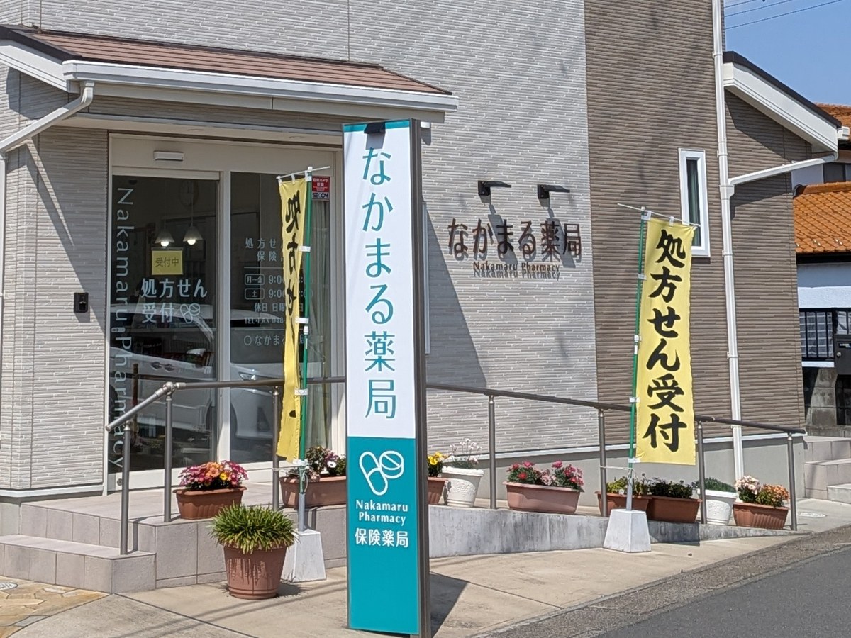 なかまる薬局の外観と入口